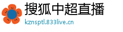 搜狐中超直播